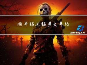 顺丰招工招多大年纪