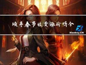 顺丰春节收费涨价吗今天