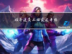 顺丰送员工回家过年吗