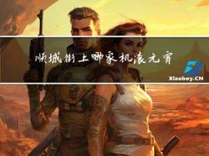 顺城街上哪家机滚元宵好吃