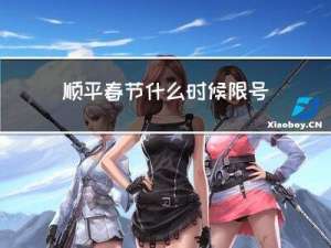 顺平春节什么时候限号