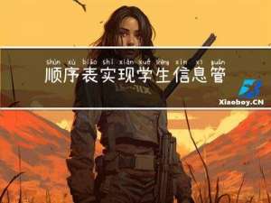 顺序表实现学生信息管理（C语言）