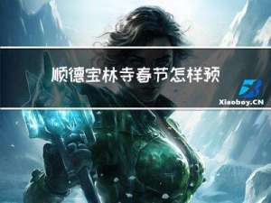 顺德宝林寺春节怎样预约