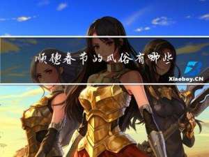 顺德春节的风俗有哪些