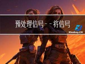 预处理信号——将信号与不同开始时间对齐