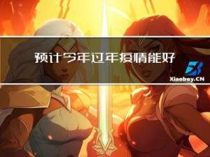 预计今年过年疫情能好转吗