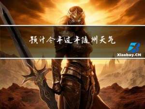 预计今年过年随州天气如何