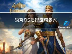 领克05后排座椅多大年龄