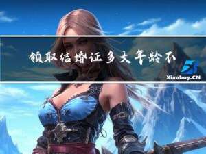 领取结婚证多大年龄不能领