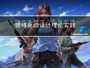 领域驱动设计理论实践