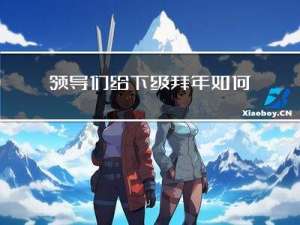 领导们给下级拜年如何说