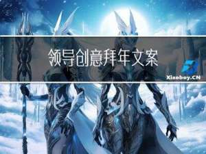 领导创意拜年文案