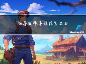 领导发拜年短信怎么办