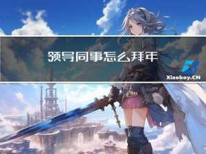 领导同事怎么拜年