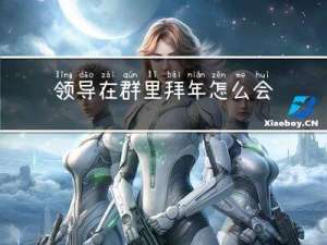 领导在群里拜年怎么会通知