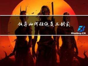 领导如何拒绝员工到家拜年