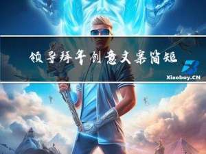 领导拜年创意文案简短
