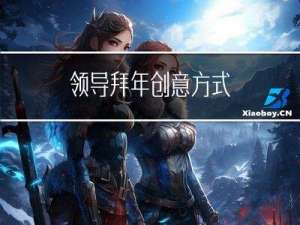 领导拜年创意方式