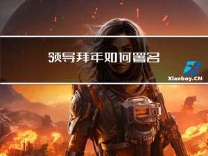 领导拜年如何署名