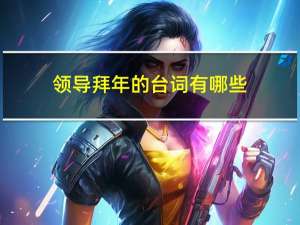 领导拜年的台词有哪些