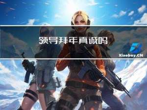 领导拜年真诚吗