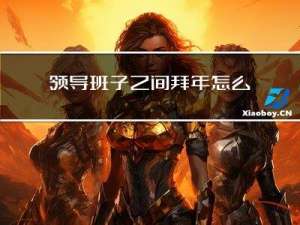 领导班子之间拜年怎么说