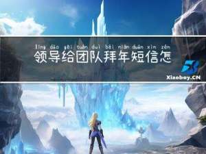 领导给团队拜年短信怎么写