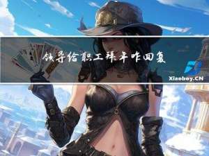 领导给职工拜年咋回复呢