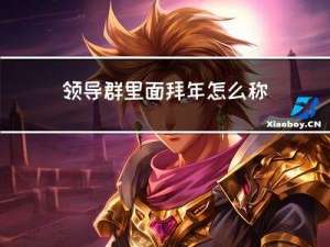 领导群里面拜年怎么称呼