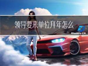 领导要来单位拜年怎么说