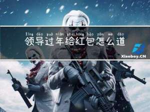 领导过年给红包怎么道谢