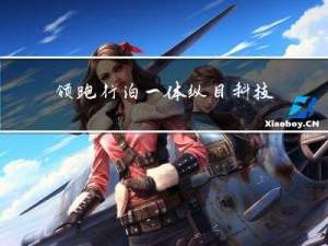 领跑行泊一体，纵目科技剑指自动驾驶L2到L4的规模化商业落地机遇