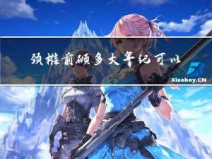 颈椎前倾多大年纪可以矫正