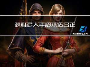 颈椎多大年龄不适合正骨