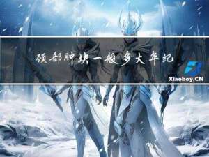 颈部肿块一般多大年纪