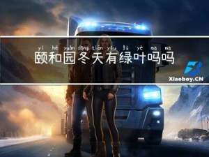 颐和园冬天有绿叶吗吗