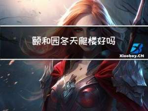 颐和园冬天爬楼好吗