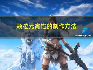颗粒元宵馅的制作方法