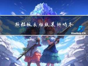 颗粒板衣柜效果好吗冬天