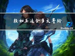 颜如玉适合多大年龄