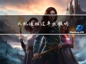 风机运维过年放假吗
