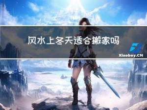 风水上冬天适合搬家吗