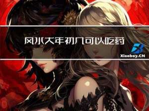 风水大年初几可以吃药