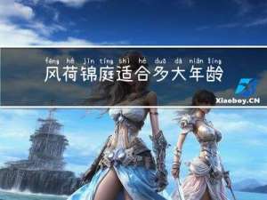 风荷锦庭适合多大年龄