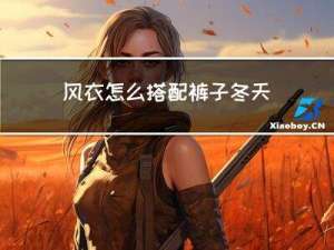 风衣怎么搭配裤子冬天图片