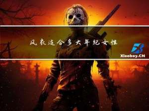 风衣适合多大年纪女性