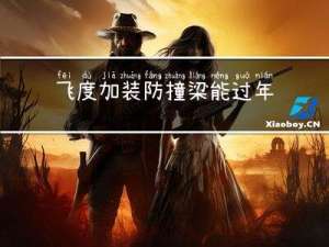 飞度加装防撞梁能过年审吗