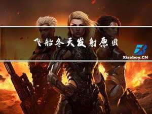 飞船冬天发射原因