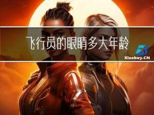 飞行员的眼睛多大年龄
