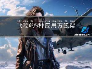 飞项的5种应用方法，帮助你轻松学会项目管理